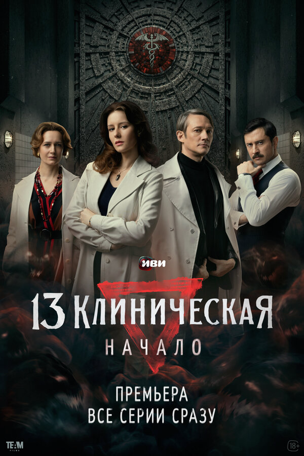 13 клиническая. Начало постер